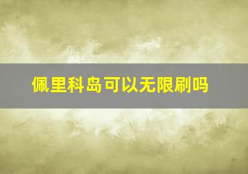 佩里科岛可以无限刷吗