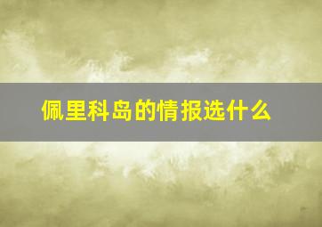 佩里科岛的情报选什么