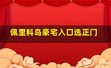 佩里科岛豪宅入口选正门