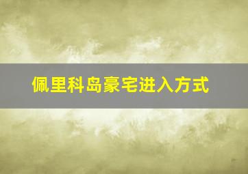 佩里科岛豪宅进入方式