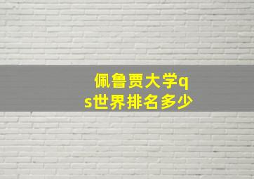 佩鲁贾大学qs世界排名多少