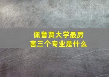 佩鲁贾大学最厉害三个专业是什么