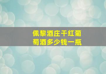 佩黎酒庄干红葡萄酒多少钱一瓶