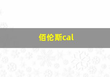 佰伦斯cal