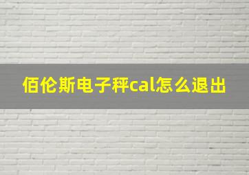 佰伦斯电子秤cal怎么退出