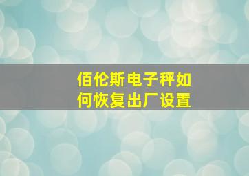 佰伦斯电子秤如何恢复出厂设置