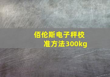 佰伦斯电子秤校准方法300kg