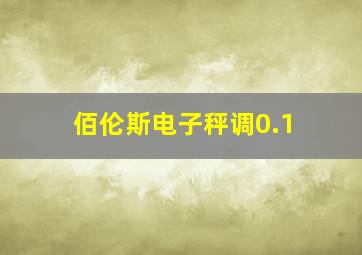 佰伦斯电子秤调0.1