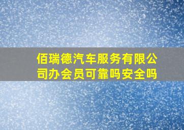 佰瑞德汽车服务有限公司办会员可靠吗安全吗