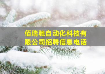 佰瑞驰自动化科技有限公司招聘信息电话