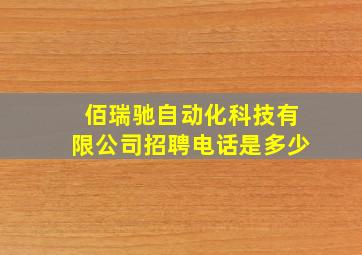 佰瑞驰自动化科技有限公司招聘电话是多少