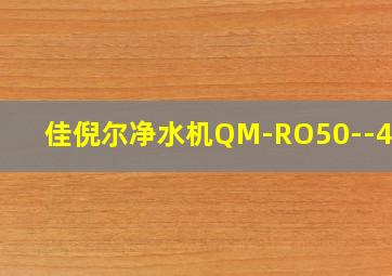 佳倪尔净水机QM-RO50--400G