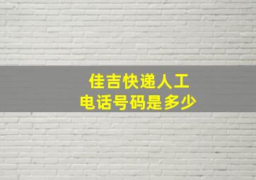 佳吉快递人工电话号码是多少