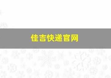 佳吉快递官网