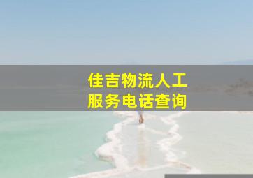 佳吉物流人工服务电话查询