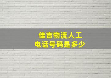 佳吉物流人工电话号码是多少