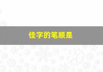 佳字的笔顺是