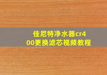 佳尼特净水器cr400更换滤芯视频教程