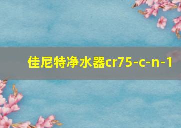 佳尼特净水器cr75-c-n-1