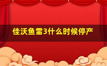 佳沃鱼雷3什么时候停产