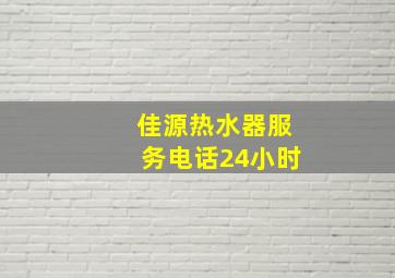 佳源热水器服务电话24小时