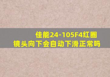 佳能24-105F4红圈镜头向下会自动下滑正常吗