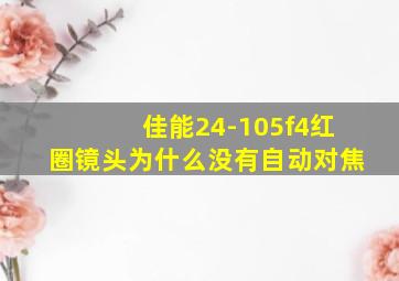 佳能24-105f4红圈镜头为什么没有自动对焦