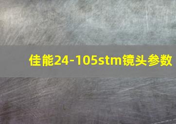 佳能24-105stm镜头参数