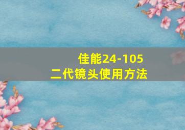 佳能24-105二代镜头使用方法