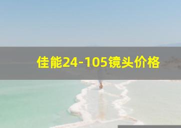 佳能24-105镜头价格