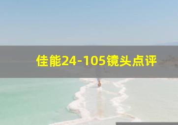 佳能24-105镜头点评