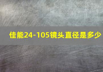 佳能24-105镜头直径是多少