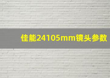 佳能24105mm镜头参数