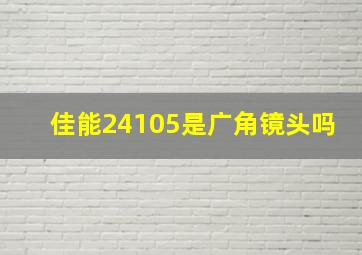 佳能24105是广角镜头吗