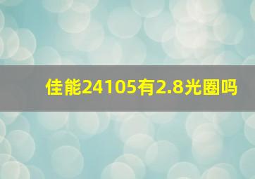 佳能24105有2.8光圈吗