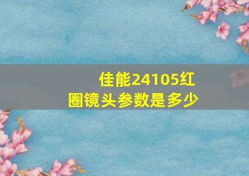 佳能24105红圈镜头参数是多少