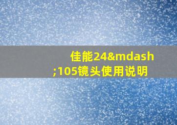 佳能24—105镜头使用说明