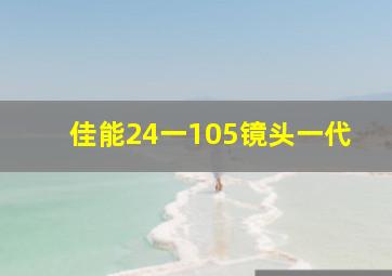 佳能24一105镜头一代