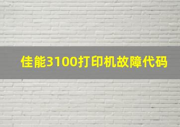 佳能3100打印机故障代码