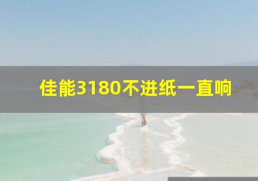 佳能3180不进纸一直响