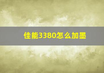 佳能3380怎么加墨