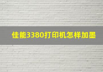 佳能3380打印机怎样加墨