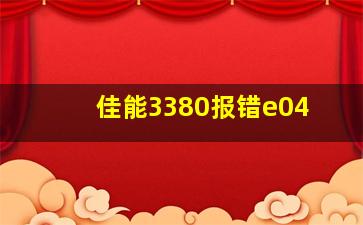 佳能3380报错e04