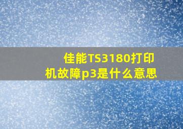 佳能TS3180打印机故障p3是什么意思