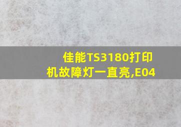 佳能TS3180打印机故障灯一直亮,E04