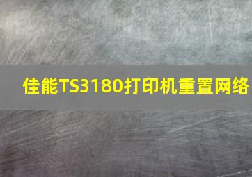 佳能TS3180打印机重置网络