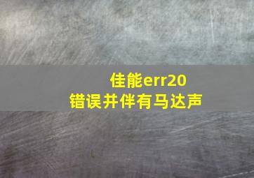 佳能err20错误并伴有马达声