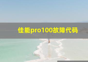 佳能pro100故障代码