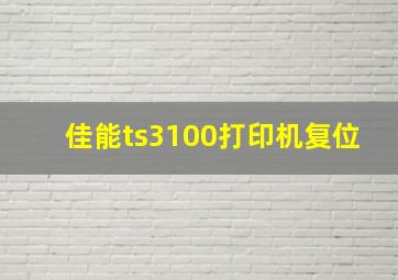 佳能ts3100打印机复位