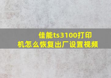 佳能ts3100打印机怎么恢复出厂设置视频